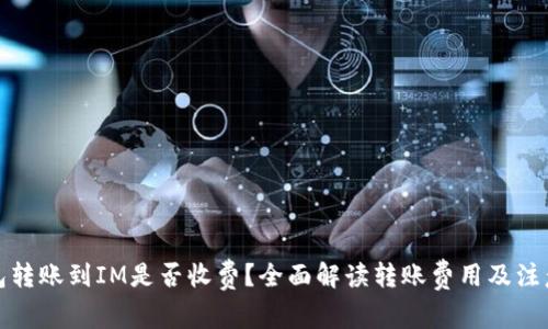 TP钱包转账到IM是否收费？全面解读转账费用及注意事项