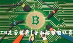 TP钱包转账到IM是否收费？全面解读转账费用及注
