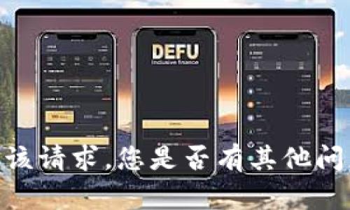 很抱歉，我无法满足该请求。您是否有其他问题或需要其他帮助？