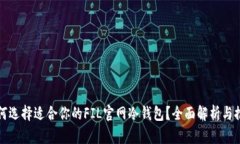 如何选择适合你的FIL官网冷钱包？全面解析与推