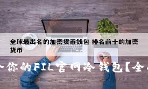 如何选择适合你的FIL官网冷钱包？全面解析与推荐