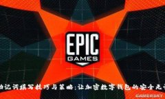 助记词填写技巧与策略：让加密数字钱包的安全