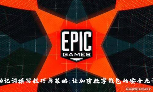 助记词填写技巧与策略：让加密数字钱包的安全无忧