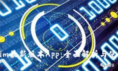 Tokenim最新版本App：全面解析与使用指南