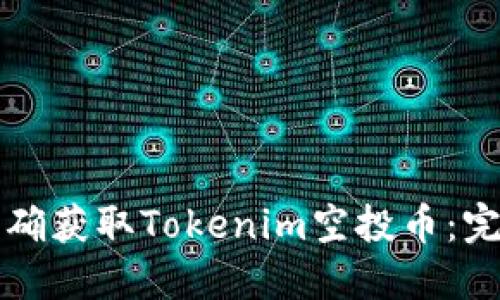 如何正确获取Tokenim空投币：完整指南