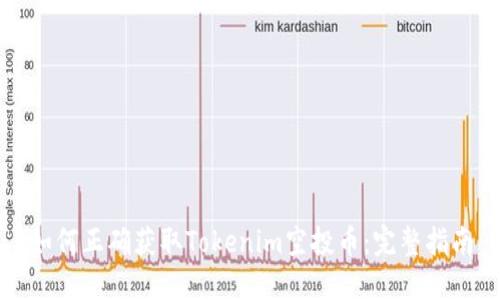 如何正确获取Tokenim空投币：完整指南