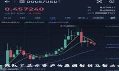 : 冷钱包不显示资产的原因解析及解决方案