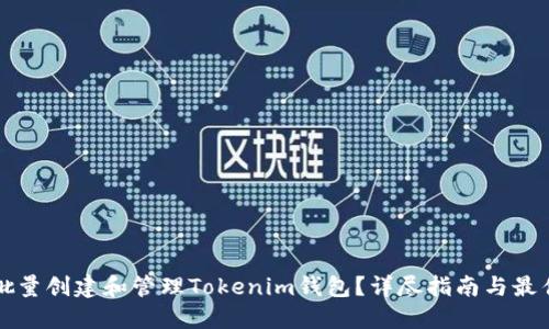 如何批量创建和管理Tokenim钱包？详尽指南与最佳实践