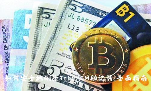 如何安全地删除TokenIM助记词：全面指南