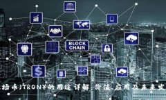 波场币（TRON）的用途详解：价值、应用及未来发