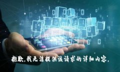 抱歉，我无法提供该请求的详细内容。