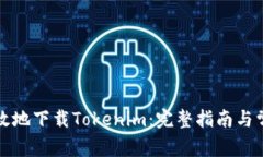 如何安全高效地下载Tokenim：完整指南与常见问题