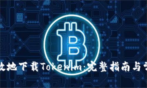 如何安全高效地下载Tokenim：完整指南与常见问题解答