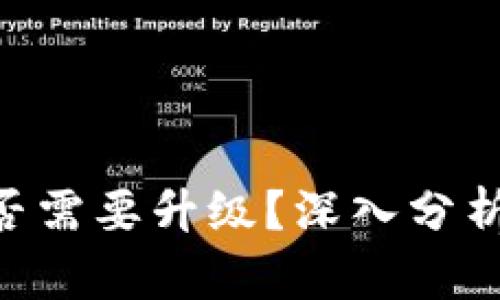 Tokenim是否需要升级？深入分析与未来趋势