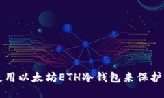 如何选择和使用以太坊ETH冷钱包来保护您的数字