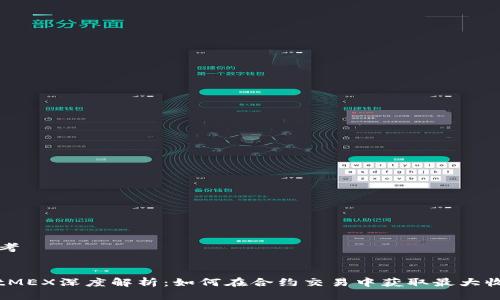 思考


BitMEX深度解析：如何在合约交易中获取最大收益