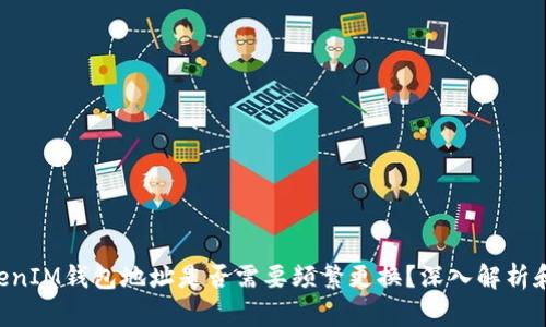 TokenTokenIM钱包地址是否需要频繁更换？深入解析和最佳实践