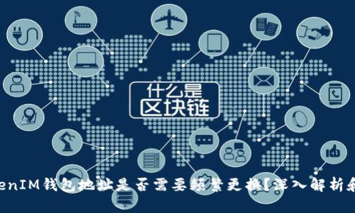 TokenTokenIM钱包地址是否需要频繁更换？深入解析和最佳实践