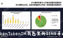   如何将TokenTokenIM钱包里的SINO币成功变现？