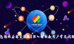 冷钱包转账后能否退款？深入解析和用户常见问