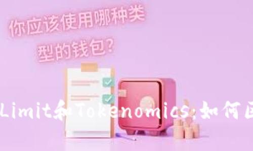 深入理解Gas Limit和Tokenomics：如何区块链交易效率