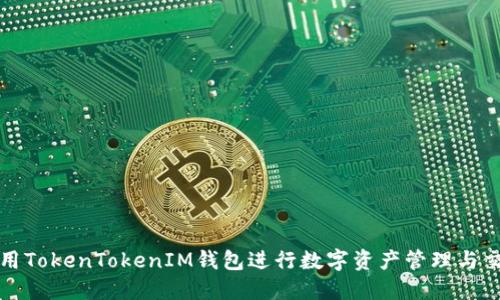 如何使用TokenTokenIM钱包进行数字资产管理与交易指南