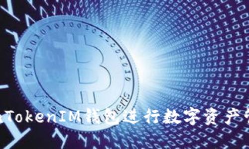 如何使用TokenTokenIM钱包进行数字资产管理与交易指南