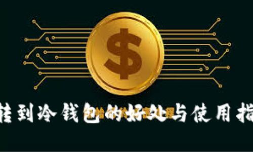 u转到冷钱包的好处与使用指南
