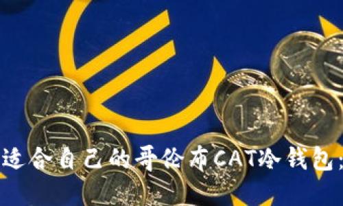 如何选择适合自己的哥伦布CAT冷钱包：全面指南