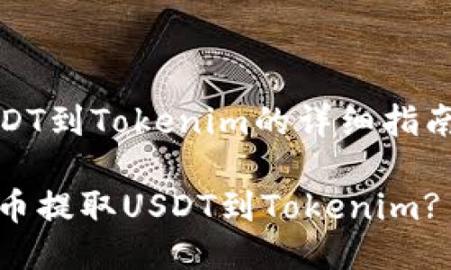 火币提USDT到Tokenim的详细指南

如何从火币提取USDT到Tokenim? 完整教程