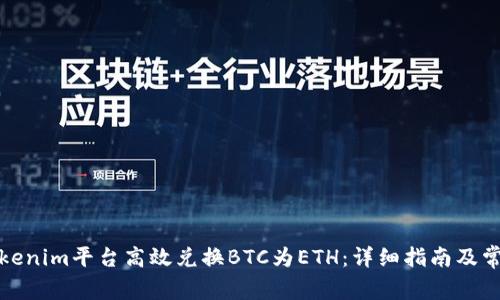 如何利用Tokenim平台高效兑换BTC为ETH：详细指南及常见问题解答