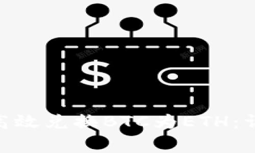如何利用Tokenim平台高效兑换BTC为ETH：详细指南及常见问题解答