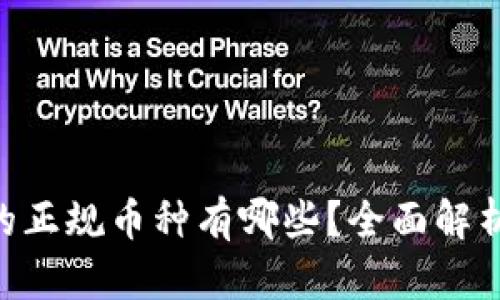 : 能转入Tokenim的正规币种有哪些？全面解析合规性与选择标准