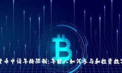 数字货币申请年龄限制：年轻人如何参与和投资