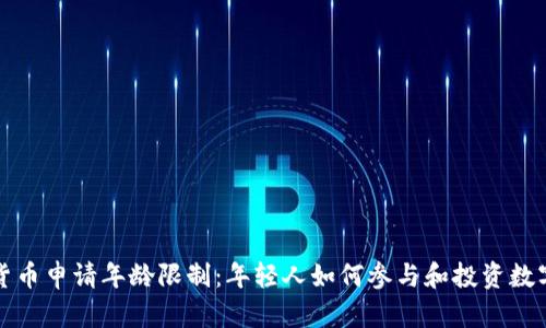 数字货币申请年龄限制：年轻人如何参与和投资数字资产