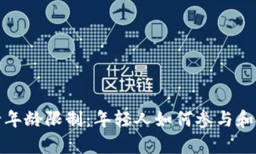数字货币申请年龄限制：年轻人如何参与和投资数字资产