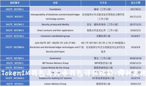 TokenTokenIM钱包与火币钱包详细比较：哪种更适合您？