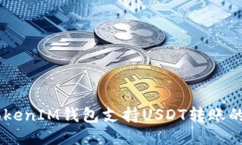  TokenTokenIM钱包支持USDT转账的详细指南