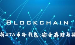 全面解析XTA币冷钱包：安全存储与操作指南