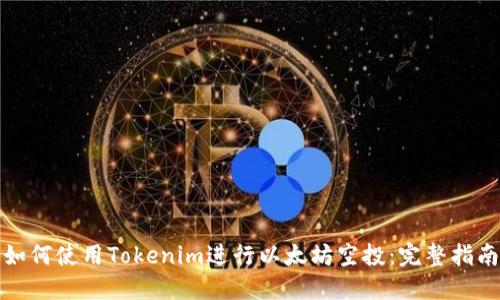 如何使用Tokenim进行以太坊空投：完整指南