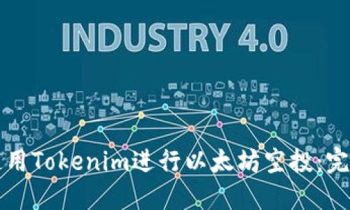 如何使用Tokenim进行以太坊空投：完整指南