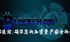 冷钱包地址追踪：确保您的加密资产安全的全方