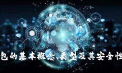 冷钱包的基本概念、类型及其安全性详解