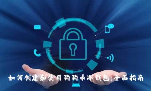 如何创建和使用狗狗币冷钱包：全面指南