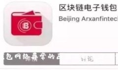 冷钱包网络异常的原因及解决方法详解