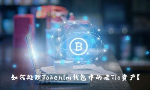如何处理Tokenim钱包中的老Tio资产？