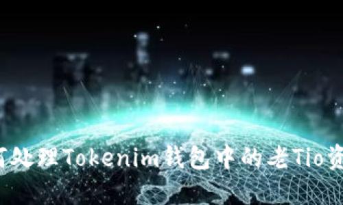 如何处理Tokenim钱包中的老Tio资产？