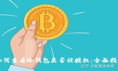 如何查看冷钱包是否被授权：全面指南