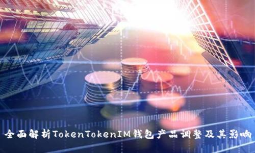 全面解析TokenTokenIM钱包产品调整及其影响
