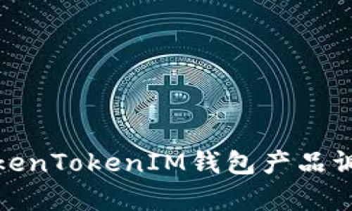全面解析TokenTokenIM钱包产品调整及其影响